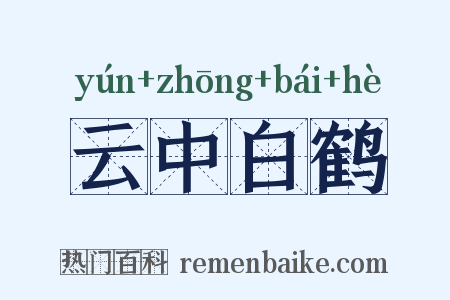 云中白鹤是什么意思的图片
